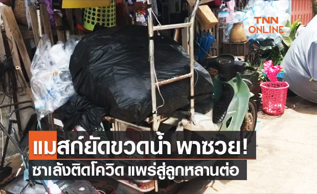 โคราชจับตาเคส "ซาเล้ง" คาดติดโควิด-19 จากขยะติดเชื้อ ก่อนแพร่สู่ลูกหลาน