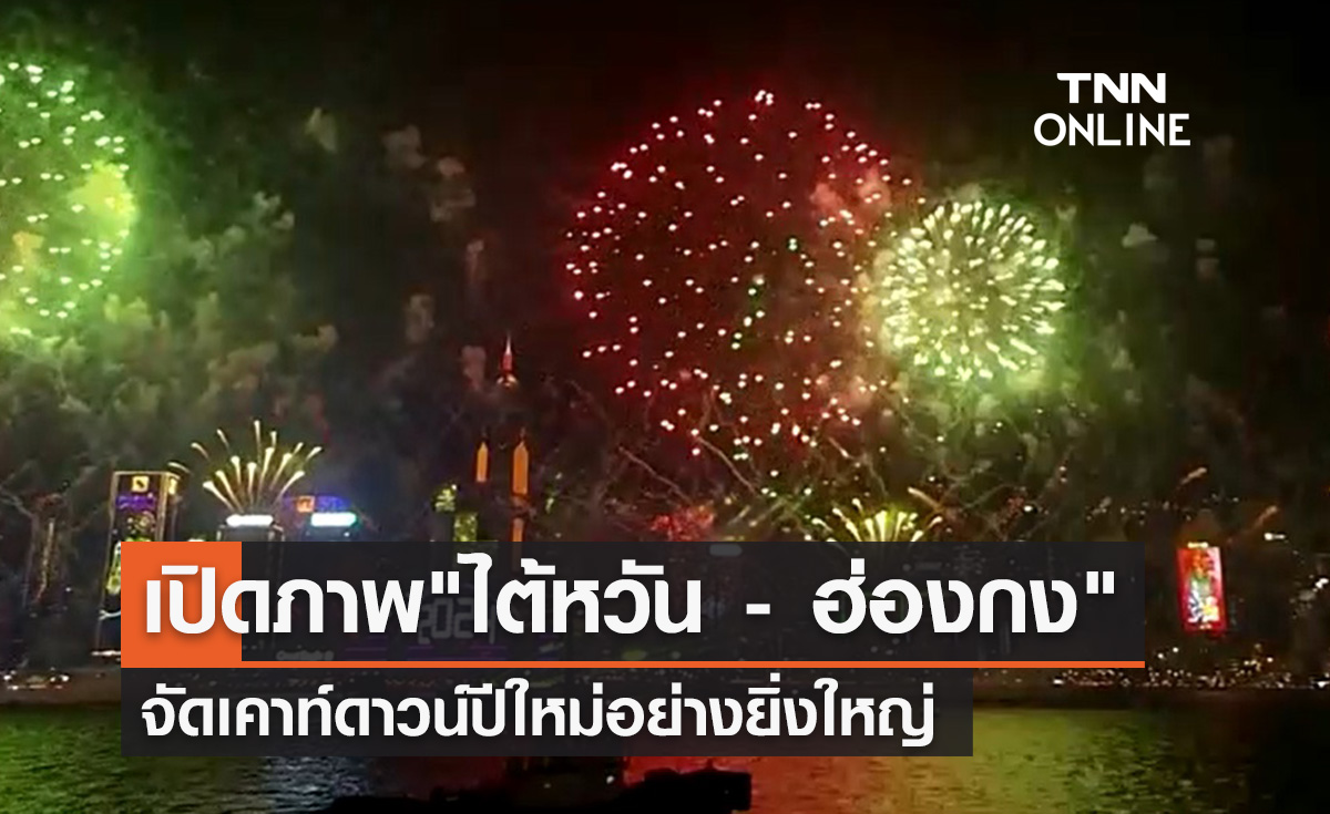 เปิดภาพ "ไต้หวัน - ฮ่องกง" จัดเคาท์ดาวน์ปีใหม่ยิ่งใหญ่