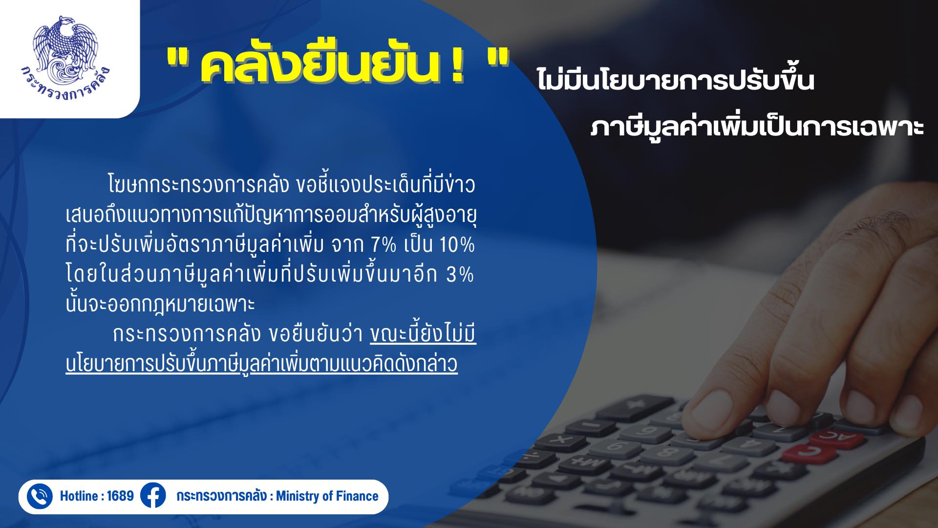 คลังชี้แจงแล้ว! ประเด็นนโยบายปรับเพิ่มอัตรา ภาษี จาก 7% เป็น 10% 