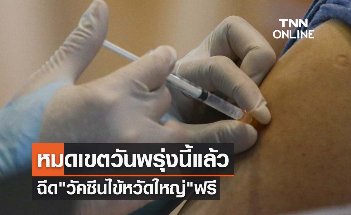 รีบเลย! ฉีด "วัคซีนไข้หวัดใหญ่" ฟรี หมดเขตวันพรุ่งนี้แล้ว