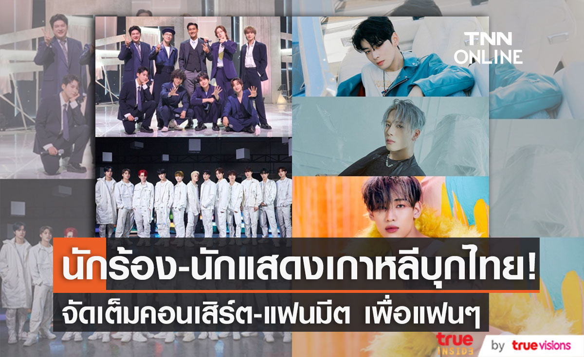 แฟนๆ เตรียมกรี๊ด นักร้อง-นักแสดงเกาหลี บินลัดฟ้าบุกไทย! จัดเต็มคอนเสิร์ต-แฟนมีตติ้ง