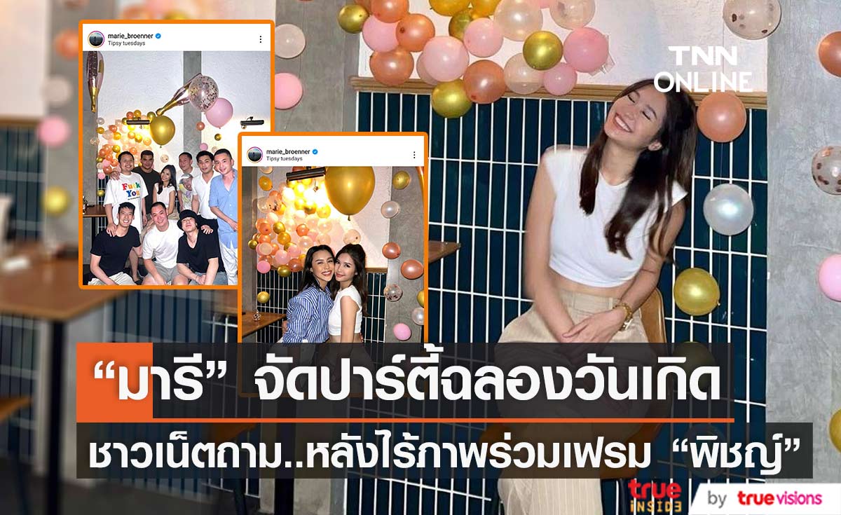 "มารี เบรินเนอร์" จัดปาร์ตี้ฉลองวันเกิด ชาวเน็ตถาม "พิชญ์" ไปไหน (มีคลิป)