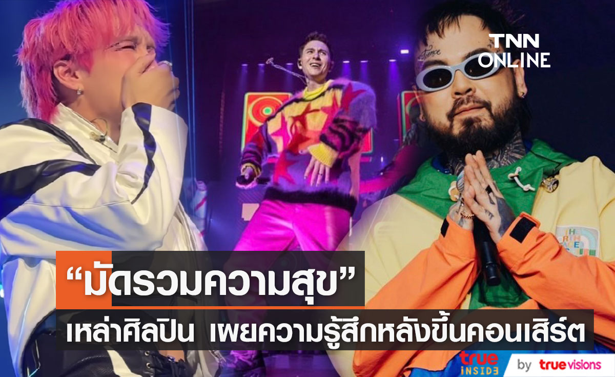 ปริ่มหัวใจ! "เขื่อน-กวินท์-ทีเจ" เผยความรู้สึกหลังขึ้นคอนเสิร์ตอีกครั้ง