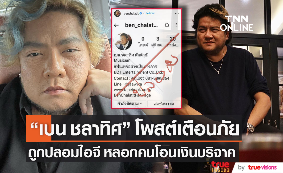 "เบน ชลาทิศ" เตือนทุกคนให้ระวัง หลังถูกปลอมไอจี เข้าไปหลอกคนโอนเงินบริจาค