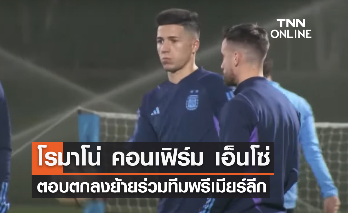 'โรมาโน่' คอนเฟิร์ม 'เฟร์นานเดซ' ตอบตกลงย้ายไป 'เชลซี'