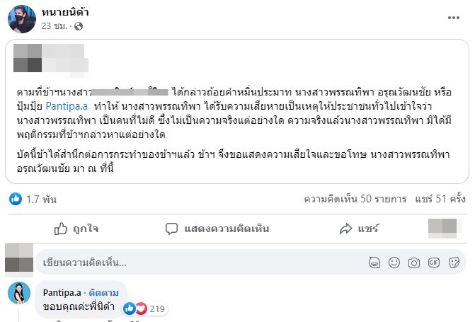 ชาวเน็ตปากแจ๋วโพสต์ขอโทษ “ปุ้มปุ้ย พรรณทิพา”