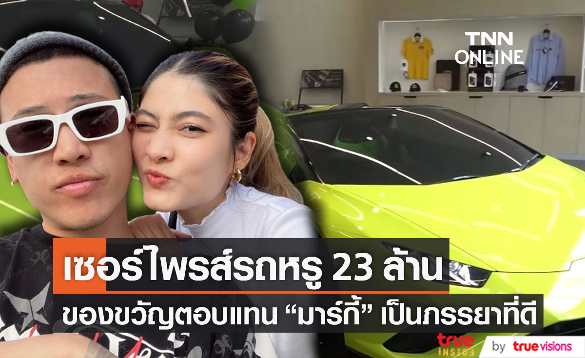 "ป๊อก" ซื้อรถหรูเซอรไพรส์วันเกิด "มาร์กี้" ตอบแทนเป็นภรรยาและแม่ที่ดี