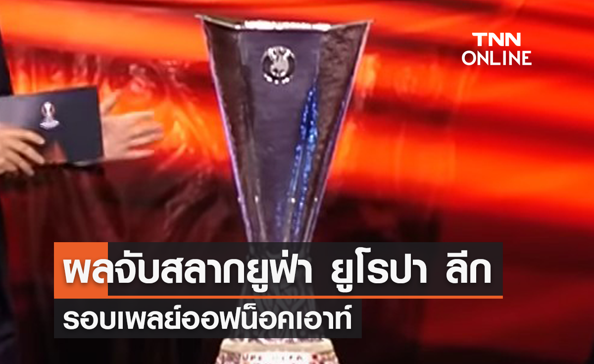 ผลจับสลากยูฟ่า ยูโรปา ลีก รอบเพลย์ออฟน็อคเอาท์