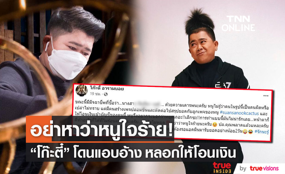 "โก๊ะตี๋" ลั่น!! อย่าหาว่าใจร้าย หลังเจอมิจฉาชีพแอบอ้าง หลอกลูกค้าโอนเงิน... (มีคลิป)