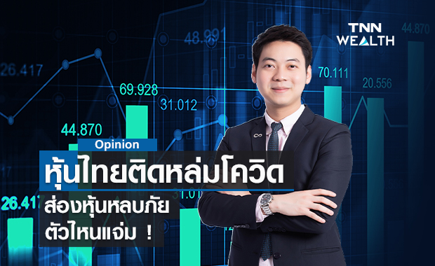 หุ้นไทยติดหล่มโควิด-ส่องหุ้นหลบภัยตัวไหนแจ่ม