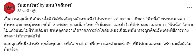 ปิดตำนานนักพากย์กีฬาชื่อดัง หนึ่ง พรพรหม ได้เสียชีวิตแล้ว ปิดตำนานนักพากย์กีฬาชื่อดัง หนึ่ง พรพรหม ได้เสียชีวิตแล้ว