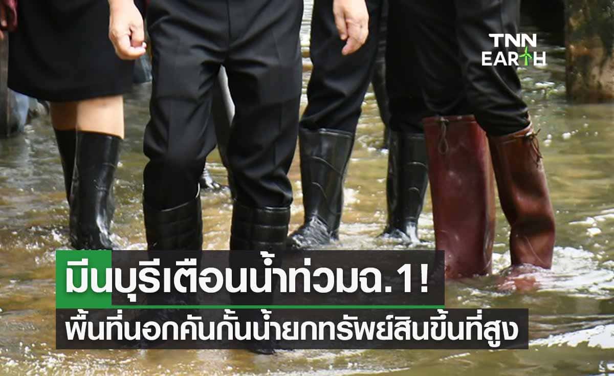 เขตมีนบุรีเตือนฉ.1! 'พื้นที่นอกคันกั้นน้ำ-ชุมชนริมคลอง' ยกของขึ้นที่สูงหนีน้ำท่วม 