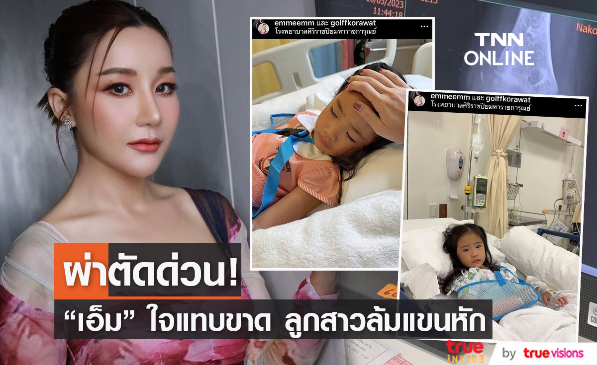 "เอ็ม บุษราคัม" ใจแทบขาด ลูกสาวคนเล็กล้มแขนหัก ผ่าตัดด่วน!!