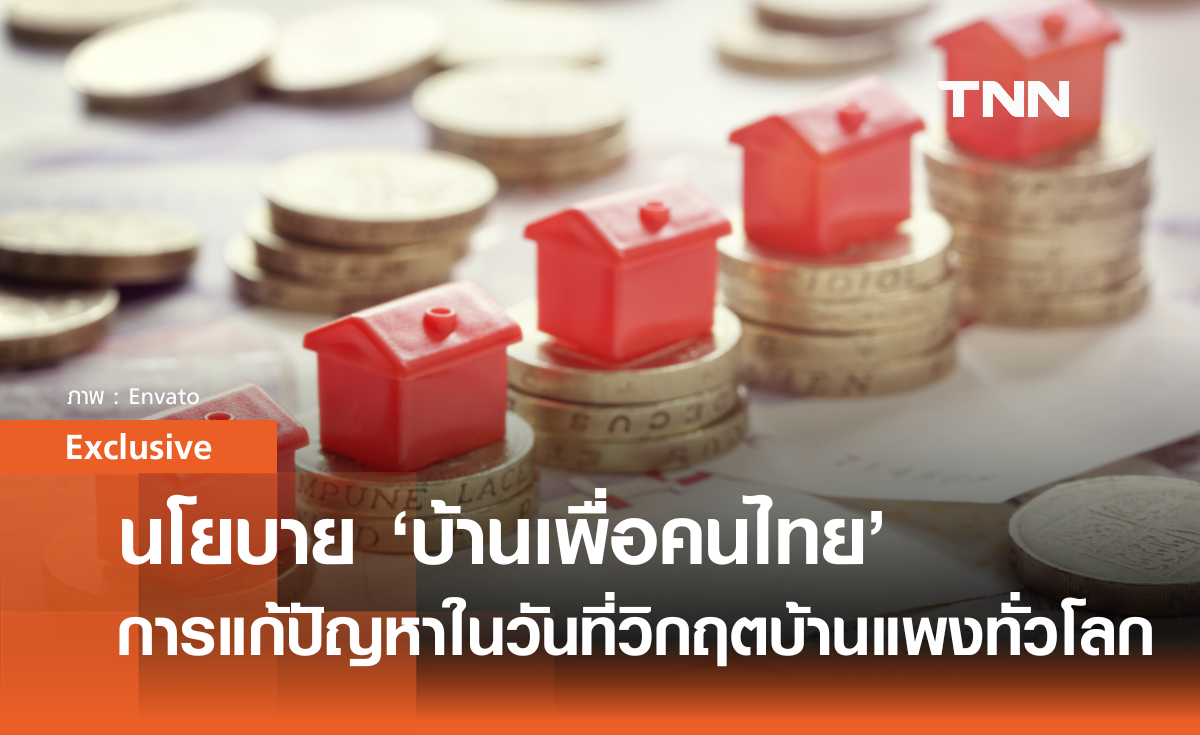 นโยบาย "บ้านเพื่อคนไทย" การแก้ปัญหาในวันที่วิกฤตบ้านแพงทั่วโลก