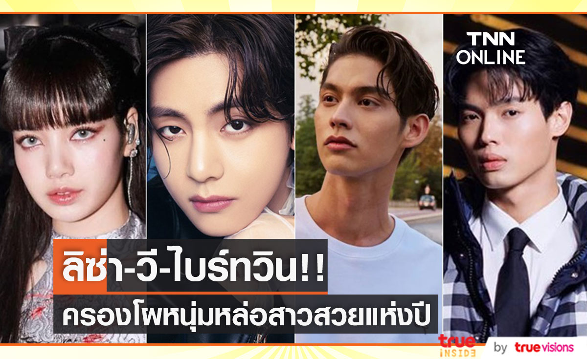 'ลิซ่า-วี BTS-ไบร์ท-วิน'!! นำโผหนุ่มหล่อสาวสวย TOP FACE OF THE YEARS 2022 (มีคลิป)