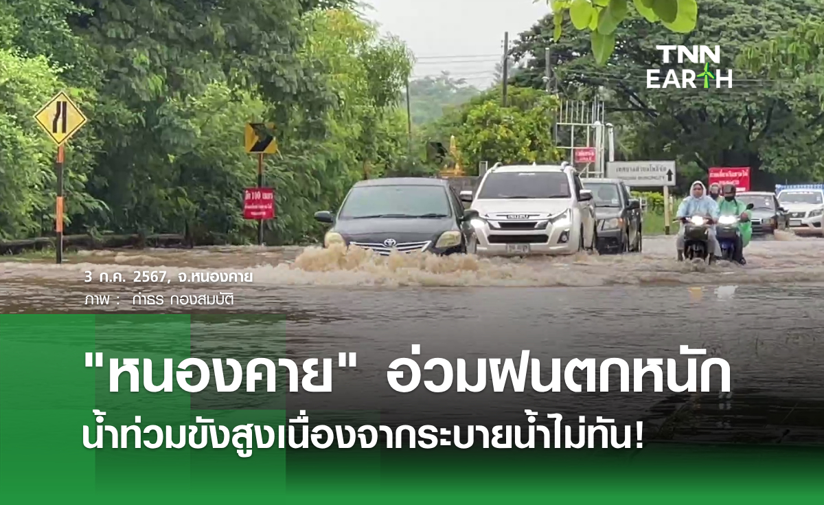 "หนองคาย" อ่วมฝนตกหนัก น้ำท่วมขังสูงเนื่องจากระบายน้ำไม่ทัน!