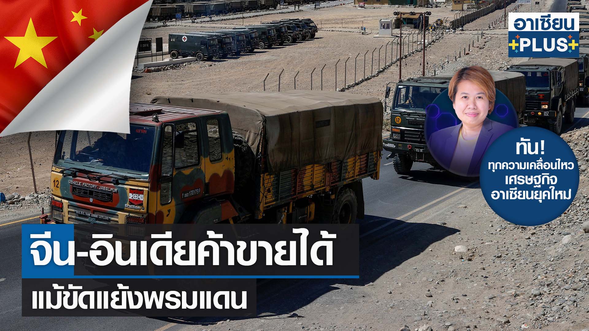 จีน-อินเดียค้าขายได้แม้ขัดแย้งพรมแดน 