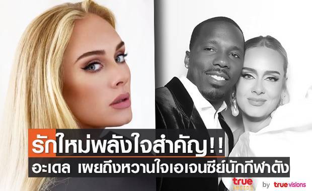 รักใหม่พลังใจสำคัญ!! ‘อะเดล’ เผยถึงหวานใจเอเจนซีย์นักกีฬาดัง