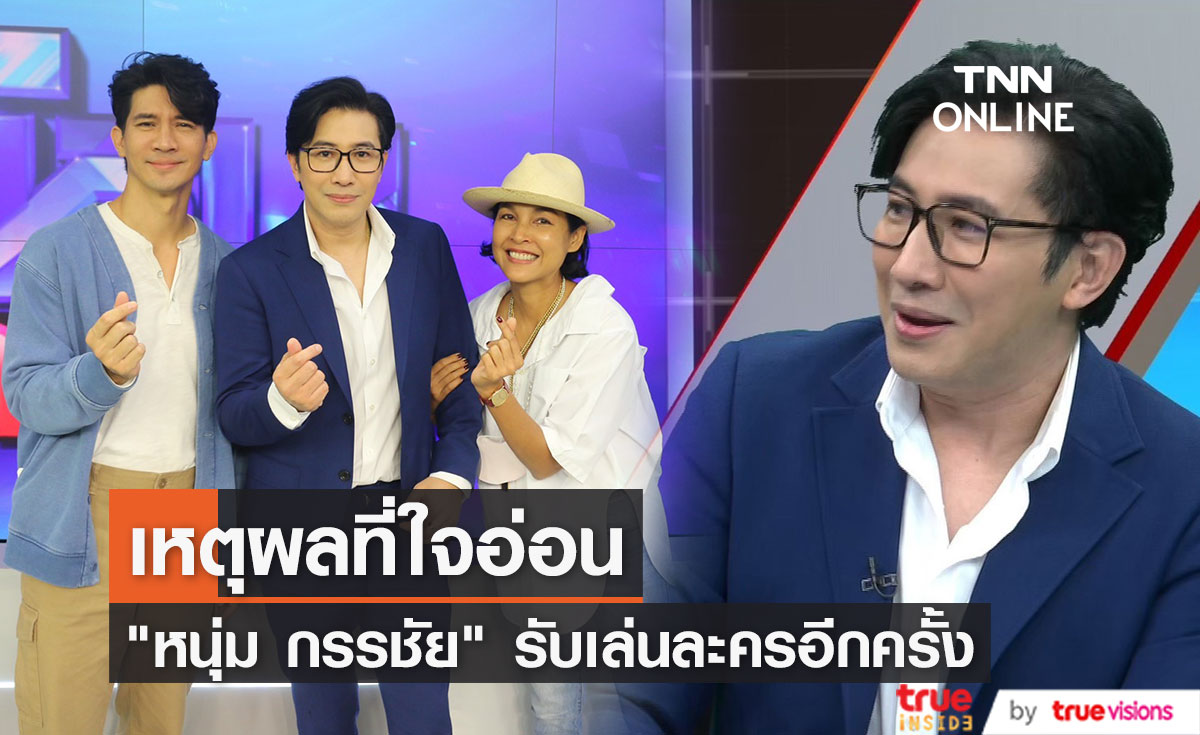 "หนุ่ม กรรชัย" เผยเหตุผล ยอมใจอ่อนเล่นละครของ "เคน-หน่อย"