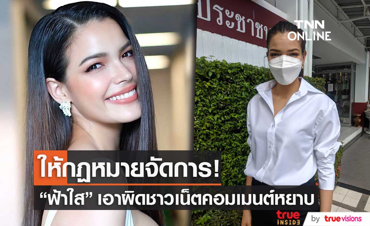"ฟ้าใส ปวีณสุดา" เข้าแจ้งความ หลังโดนชาวเน็ตคอมเมนต์หยาบ