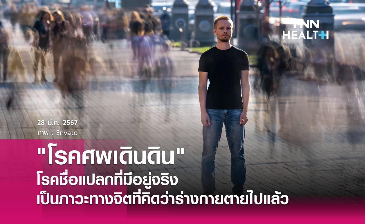 โรคชื่อแปลก! "โรคศพเดินดิน" ภาวะทางจิตที่คิดว่าร่างกายตายไปแล้ว