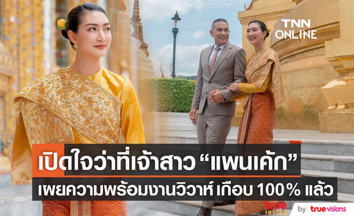 เอ็กซ์คลูซีฟ "แพนเค้ก" ว่าที่เจ้าสาว เผยความพร้อมวันวิวาห์ เกือบ 100% แล้ว