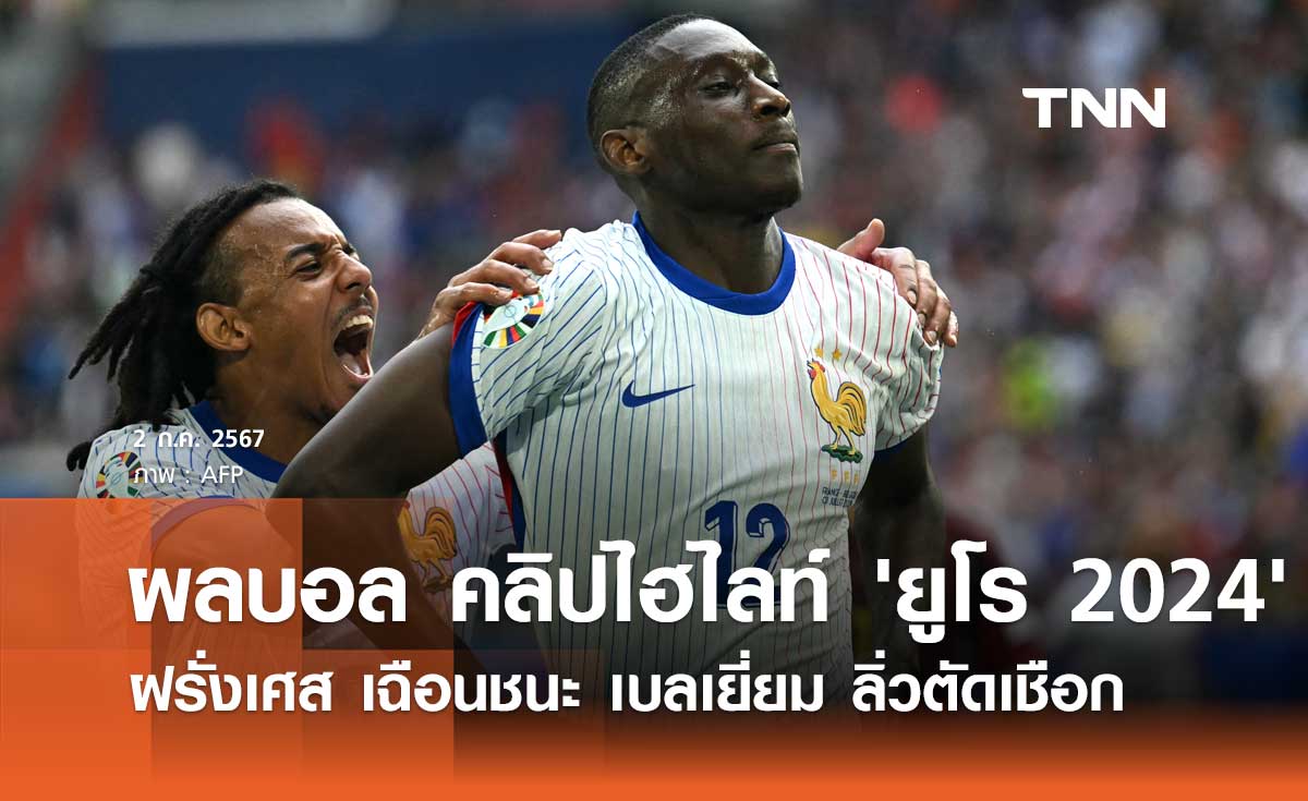 ผลบอล คลิปไฮไลท์ ยูโร 2024 : ฝรั่งเศส เฉือนชนะ เบลเยี่ยม ลิ่วรอบตัดเชือก
