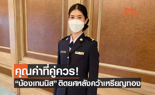 เรียกเธอหมวดนิส! 'พาณิภัค' ฮีโร่เหรียญทองประดับยศเป็น 'เรืออากาศตรีหญิง'