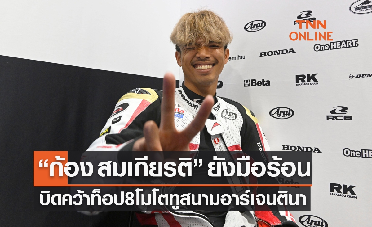 'สมเกียรติ จันทรา' คว้าท็อป 8 เก็บแต้มรัวๆศึกโมโตทู สนามสอง อาร์เจนตินา