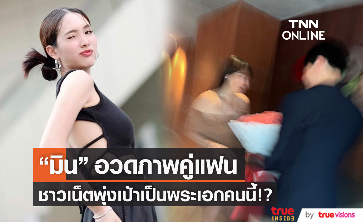 "มิน พีชญา" เปิดภาพคู่แฟนใหม่  ชาวเน็ตพุ่งเป้าเป็นพระเอกคนนี้!