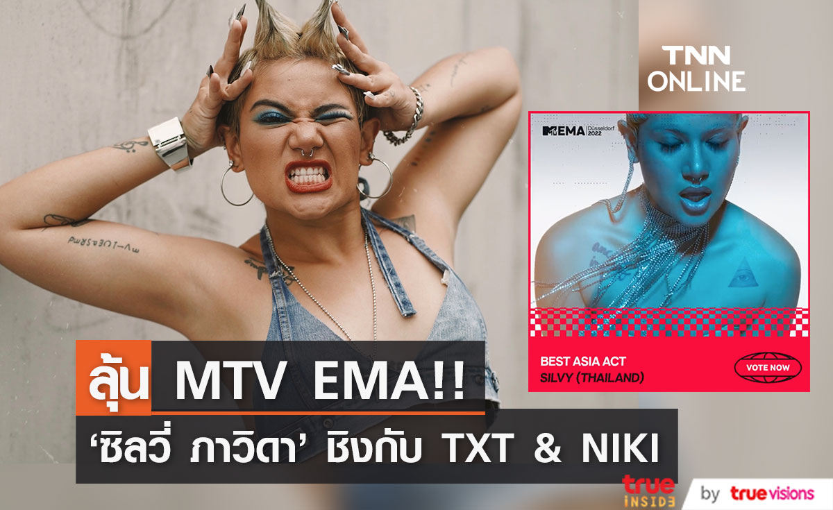 ร่วมลุ้นร่วมเชียร์!! ‘ซิลวี่ ภาวิดา' ตัวแทนศิลปินไทยชิงรางวัล MTV EMAs