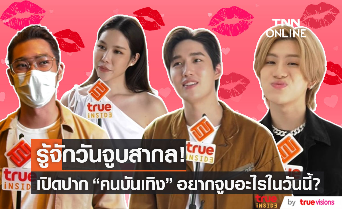รู้จักวันจูบสากล! เปิดปาก "คนบันเทิง" อยากจูบอะไรในวันนี้?