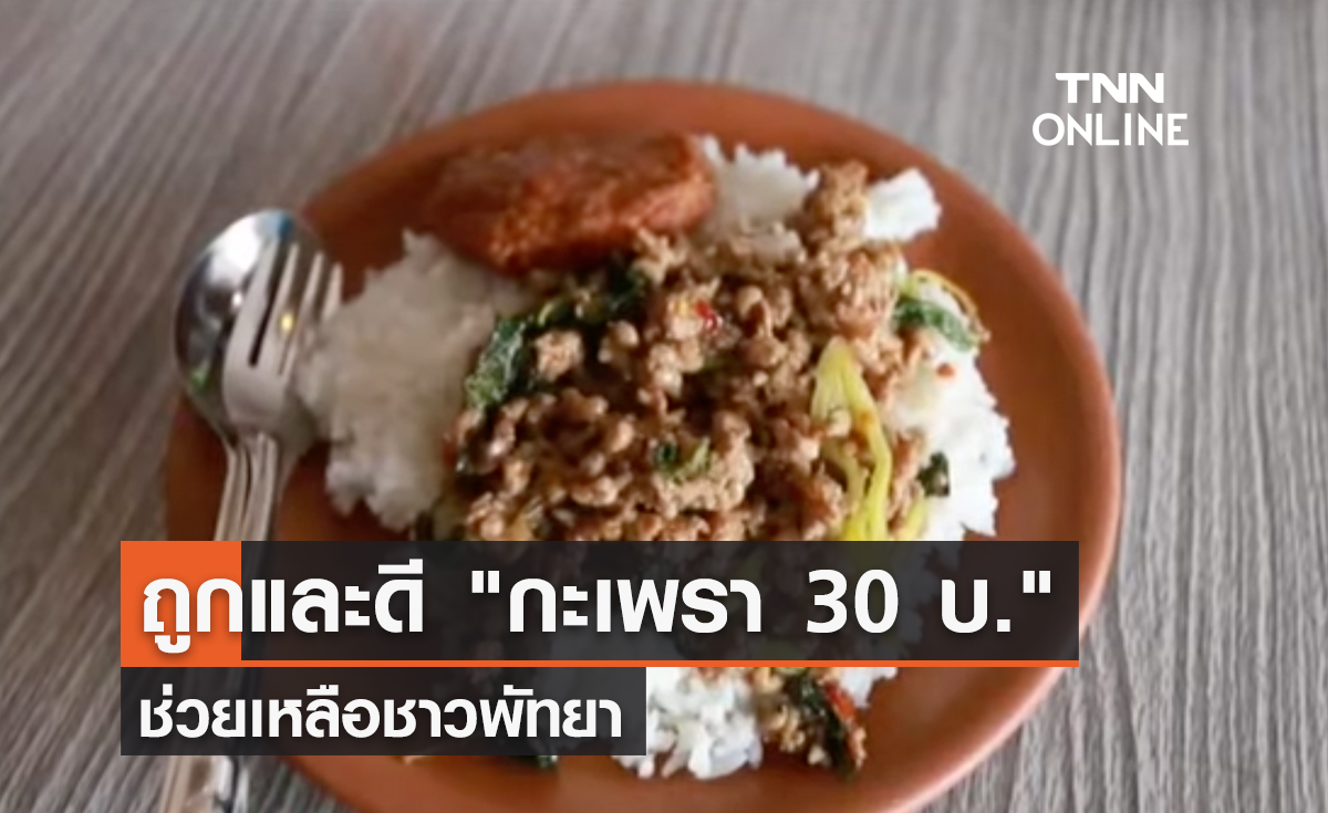 ถูกและดี "กะเพรา 30 บ." ช่วยเหลือชาวพัทยา