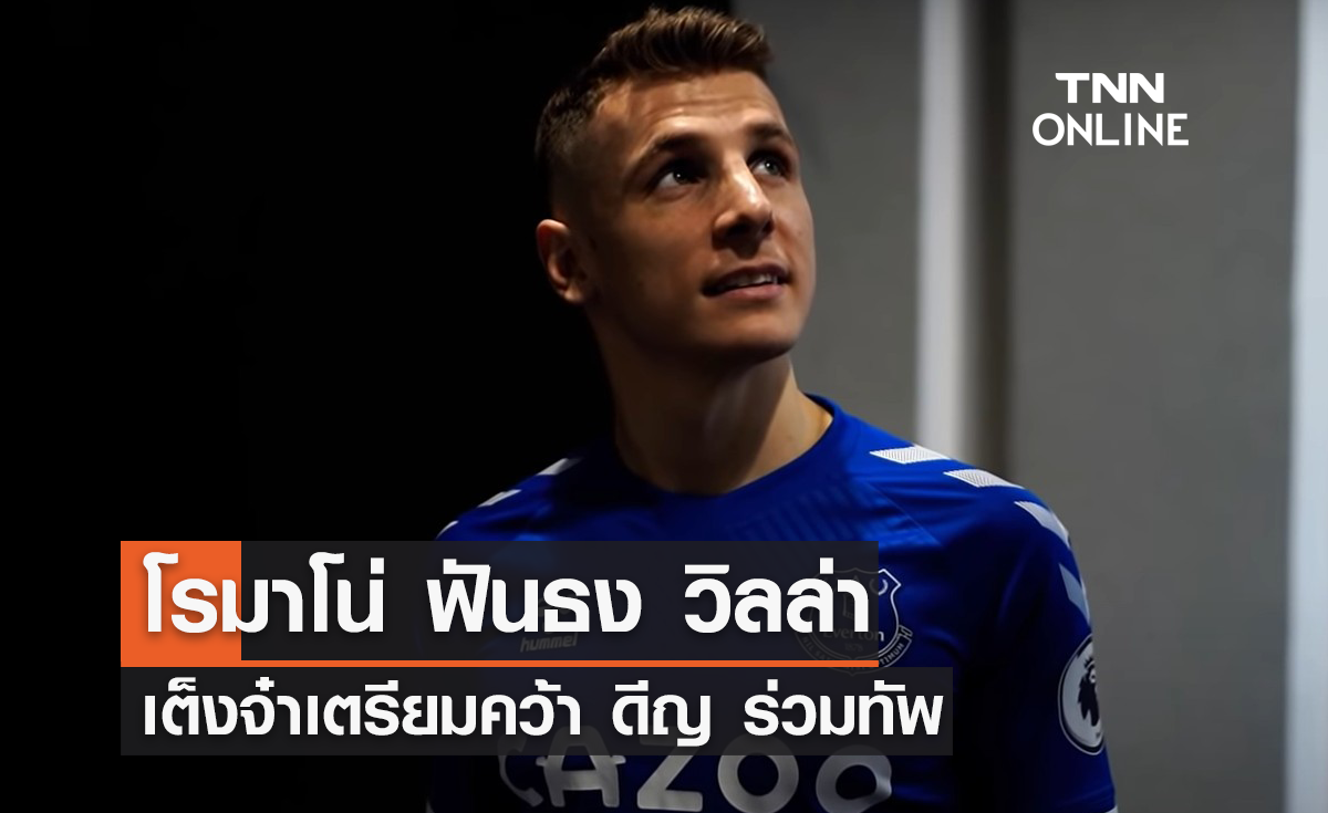 'โรมาโน่' ฟันธง 'วิลล่า' เต็งจ๋าคว้า 'ดีญ' ร่วมทัพ