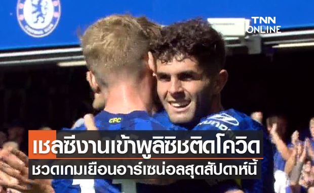งานงอก!เชลซียันพูลิซิชติดโควิด-19ชวดบู๊อาร์เซน่อล