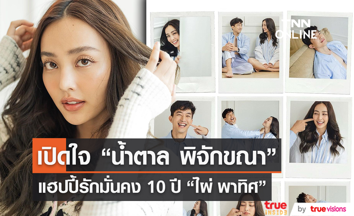 “น้ำตาล พิจักขณา” แฮปปี้รักมั่นคง 10 ปี “ไผ่ พาทิศ” (มีคลิป)