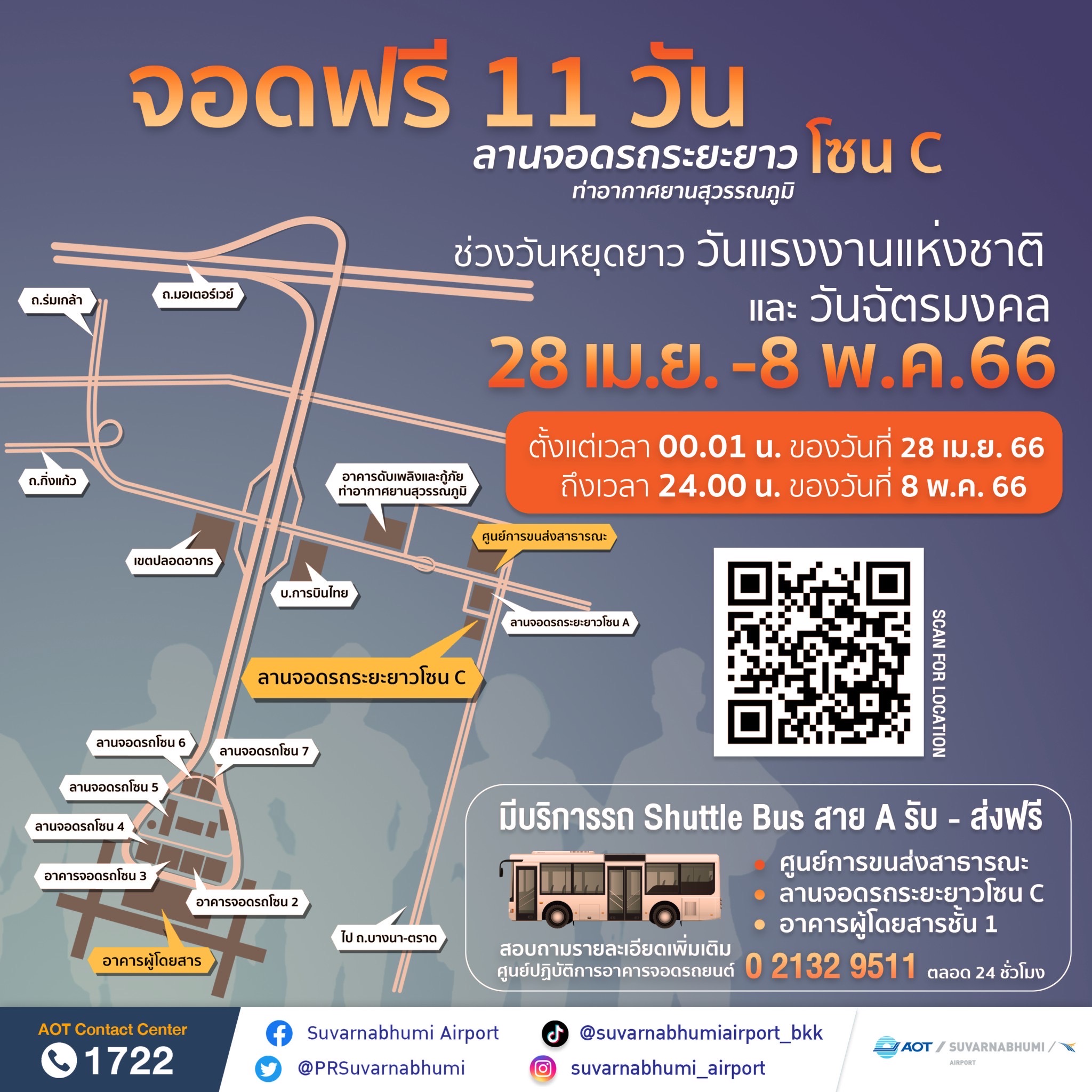 วันแรงงาน-วันฉัตรมงคล! สนามบินสุวรรณภูมิเปิดให้ จอดรถฟรี 11 วัน วันแรงงาน-วันฉัตรมงคล! สนามบินสุวรรณภูมิเปิดให้ จอดรถฟรี 11 วัน