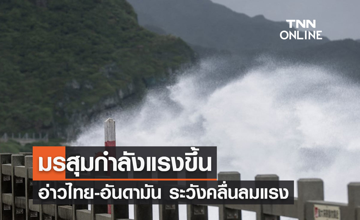 กรมอุตุนิยมวิทยา เตือนฉบับล่าสุด มรสุมกำลังแรงขึ้น อ่าวไทย-อันดามัน ระวังคลื่นลมแรง 
