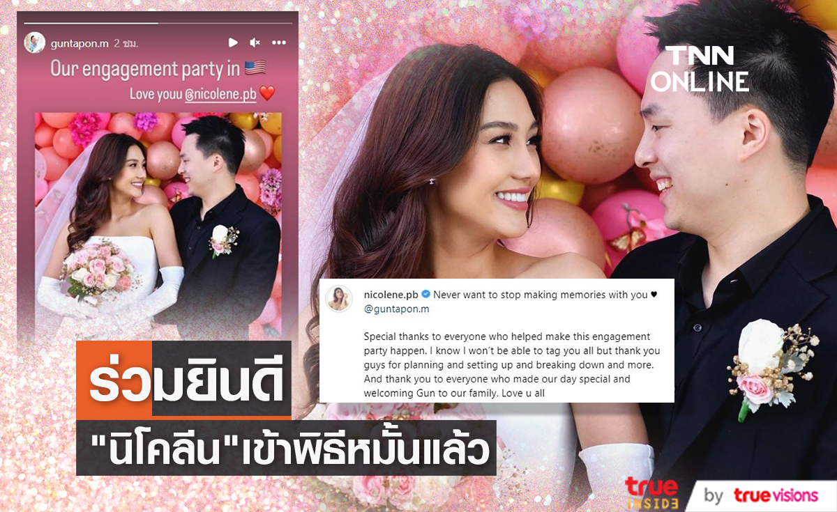 "นิโคลีน พิชาภา" ควงแฟนหนุ่มเข้าพิธีหมั้นที่ อเมริกา