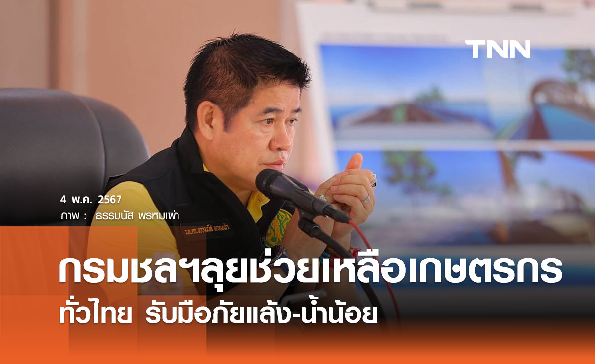 กรมชลฯลุยช่วยเหลือเกษตรกรทั่วไทย รับมือภัยแล้ง-น้ำน้อย  