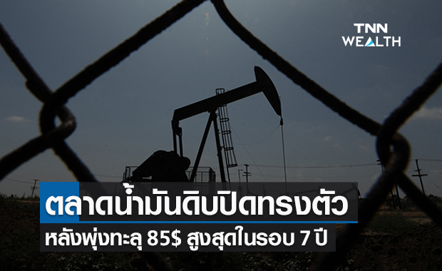 น้ำมันดิบปิดทรงตัวหลังพุ่งสูงสุดในรอบ 7 ปี