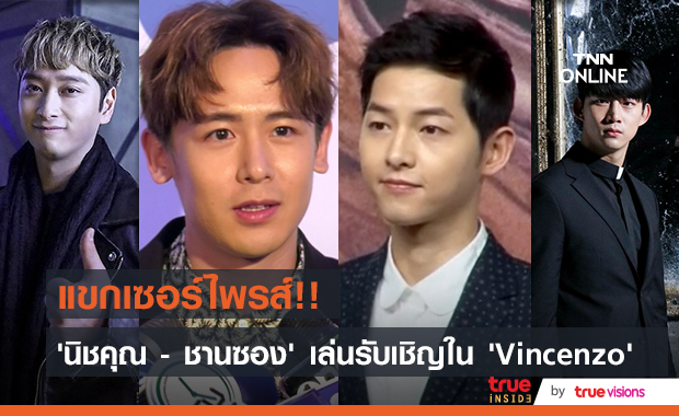 แขกเซอร์ไพรส์!! “นิชคุณ - ชานซอง” เล่นรับเชิญในซีรีส์ Vincenzo