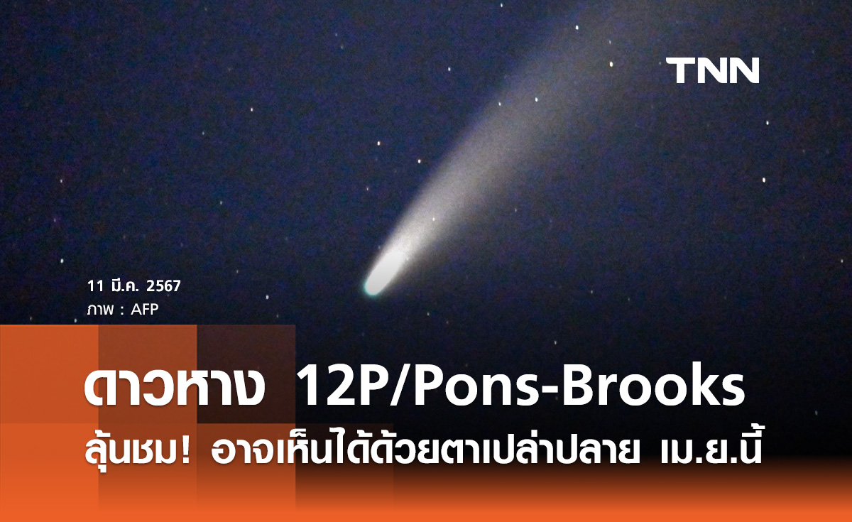 ลุ้นชม "ดาวหาง 12P/Pons-Brooks" อาจเห็นได้ด้วยตาเปล่าปลายเมษายนนี้