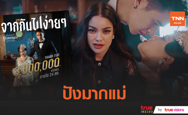 ปังไม่ไหว!! "พิมรี่พาย" ปล่อย MV. เพลงใหม่ ยอดวิวพุ่งทะลุหลักล้าน