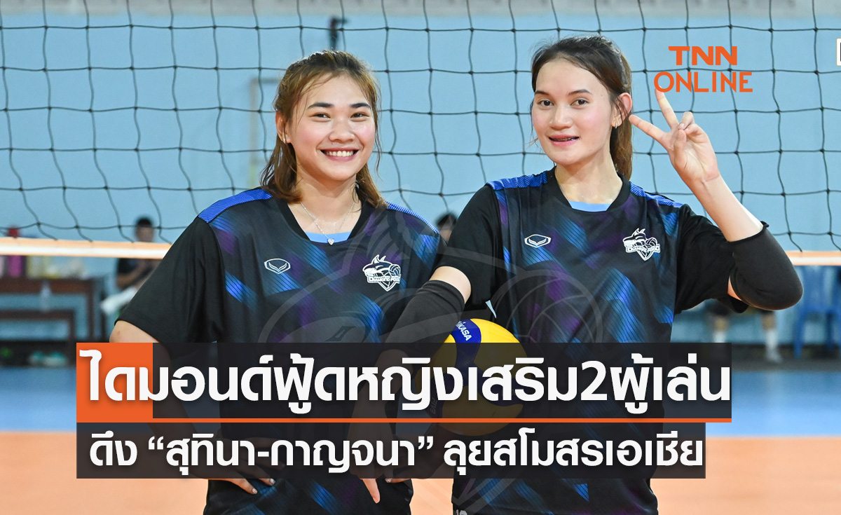 'ไดมอนด์ฟู้ดฯ' เสริม 'สุทินา-กาญจนา' ลุยวอลเลย์บอลสโมสรเอเชีย 2023