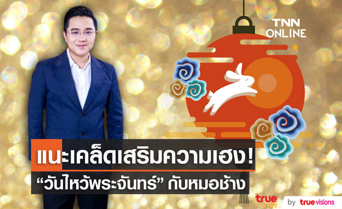 หมอช้าง แนะเคล็ดเสริมความเฮง วันไหว้พระจันทร์