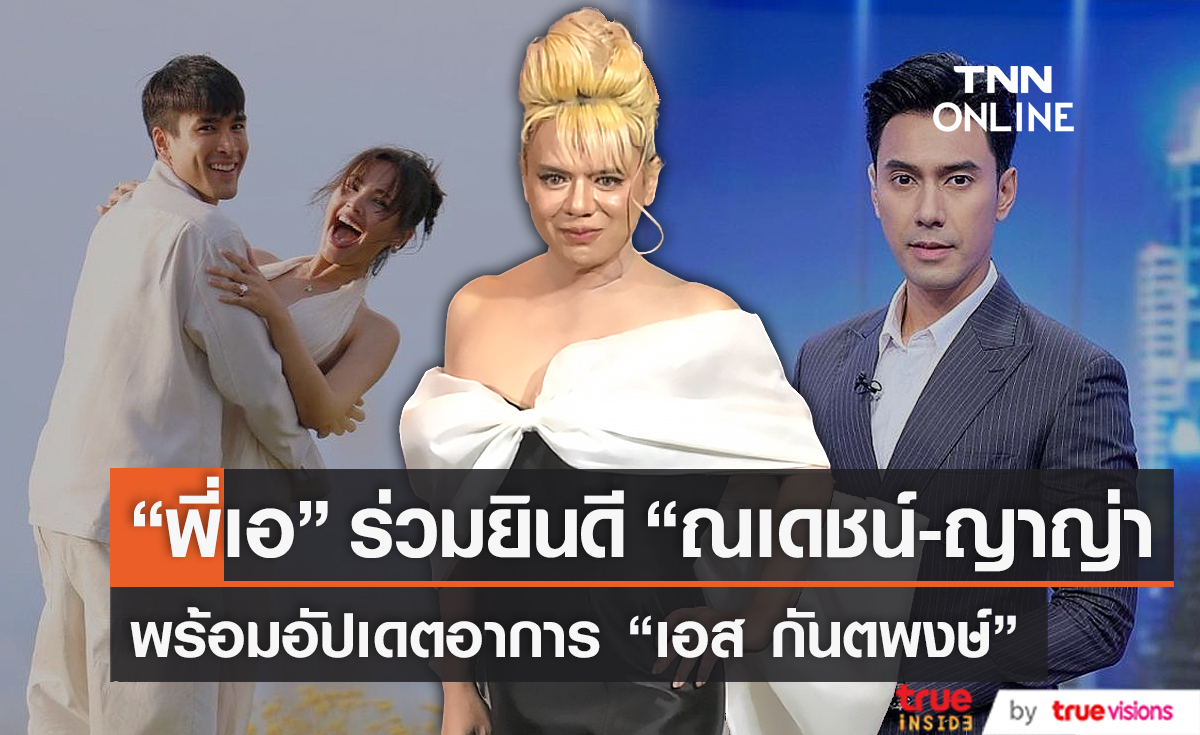 “เอ ศุภชัย” ยินดีกับ “ณเดชน์-ญาญ่า” – พร้อมอัปเดตอาการ “เอส” (มีคลิป)