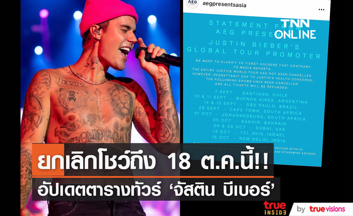 ยกเลิกโชว์ถึง 18 ต.ค.นี้!! อัปเดตตารางทัวร์ 'จัสติน บีเบอร์’ ยังคงพักฟื้นร่างกาย