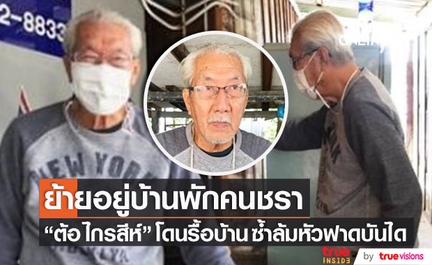 ดาราอาวุโส "ต้อ ไกรสีห์" ย้ายอยู่บ้านพักคนชรา เหตุบ้านเก่าถูกรื้อ ซ้ำ!! ลื่นล้มหัวฟาดขอบบันได