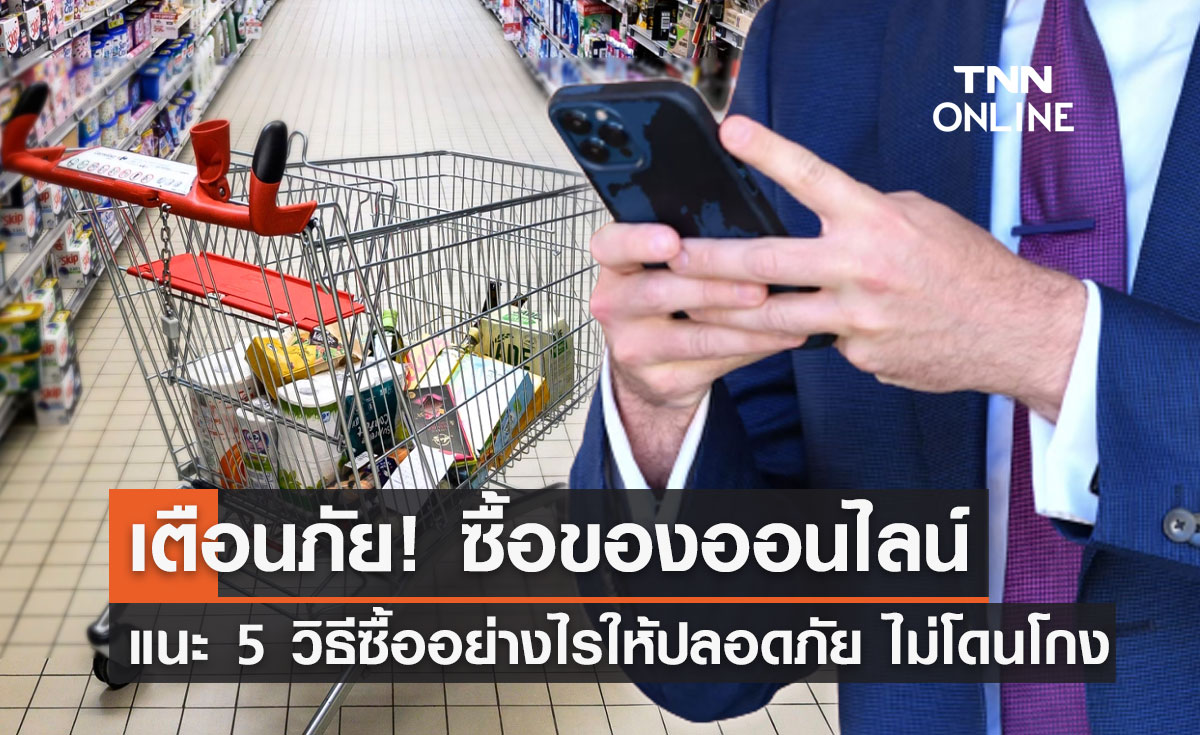 "ซื้อของออนไลน์ปีใหม่" แนะ 5 วิธีซื้ออย่างไรให้คุ้ม ปลอดภัย ไม่โดนโกง!